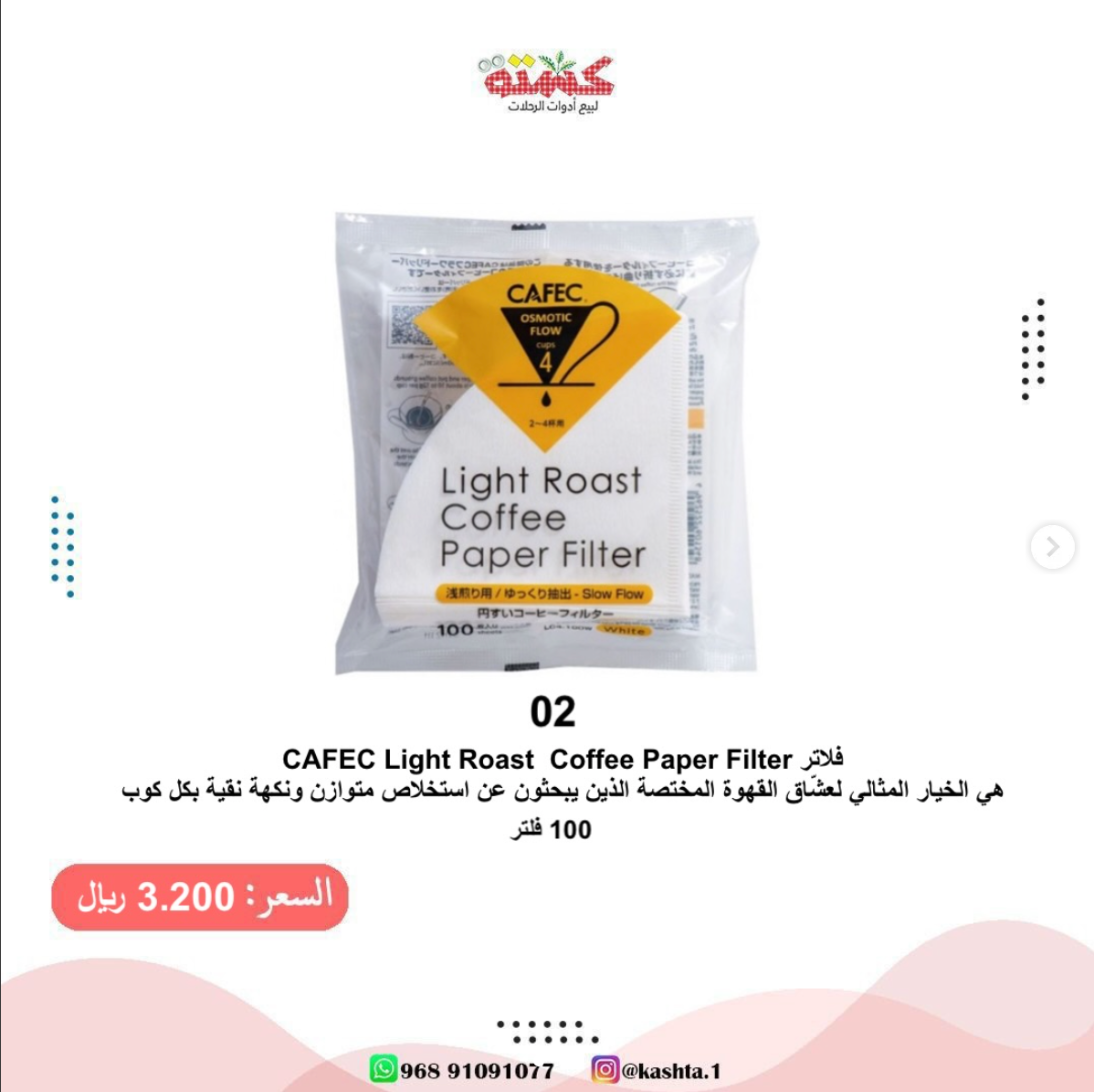 فلاتر كافيك لايت روست ورقية مقاس 02 لـ 2-4 أكواب (100 فلتر)