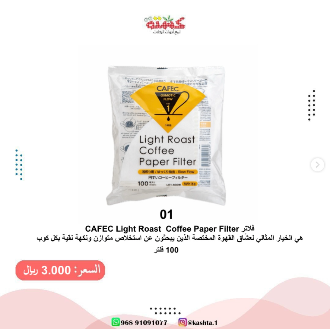 فلاتر كافيك لايت روست ورقية مقاس 01 لكوب واحد (100 فلتر)
